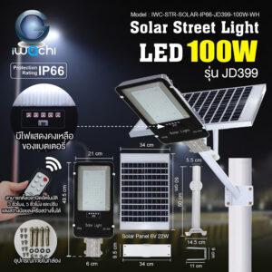 โคมถนนโซล่าเซลล์ IWACHI 100W พร้อมรีโมท