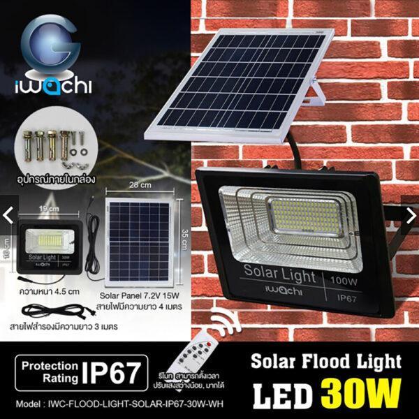 สปอร์ตไลท์ โซล่าเซลล์ IWACHI 30W