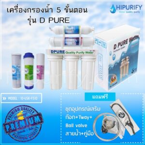 เครื่องกรองน้ำ 5 ขั้นตอน HIPURIFY