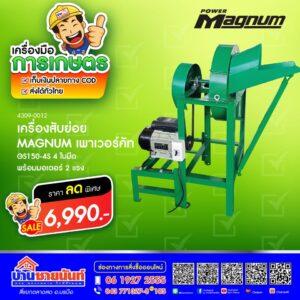 เครื่องสับหญ้า MAGNUM GS150-4S 