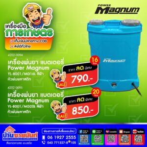 เครื่องพ่นยาแบตเตอรี่ POWER MAGNUM รุ่น YL-8001MG16L ขนาด 16 ลิตร สีฟ้า