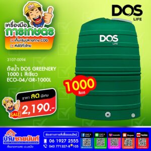 ถังน้ำ DOS GREENERY 1000 L ECO-04/GR