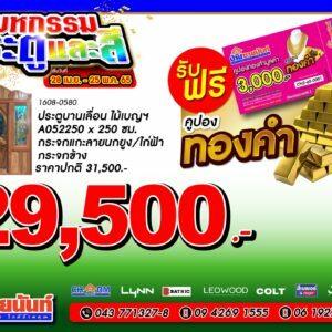 ประตูบานเลื่อน ไม้เบญฯ A052 250x250 ซม. รหัสสินค้า 1608-0580