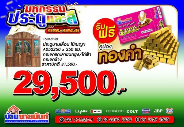 ประตูบานเลื่อน ไม้เบญฯ A052 250x250 ซม. รหัสสินค้า 1608-0580