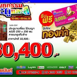 ประตูบานเลื่อน ไม้เบญฯ A020 250x250 ซม. รหัสสินค้า 1608-0581