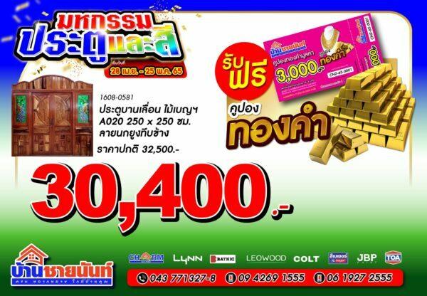 ประตูบานเลื่อน ไม้เบญฯ A020 250x250 ซม. รหัสสินค้า 1608-0581