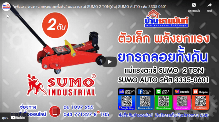 "แข็งแรง ทนทาน ยกรถลอยทั้งคัน" แม่แรงตะเข้ SUMO 2 TON (ตัน) SUMO AUTO รหัส 3335-0601 ราคาชุดละ 1,190 บาท ( ราคานี้ยังไม่รวมค่าขนส่ง /ออกใบกำกับภาษีได้ / เก็บเงินปลายทาง cod ) . คุณสมบัติ - ความสามารถในการยก 2T (ตัน) - ระดับยกต่ำสุด (Min Hight) 135 mm - ระดับยกสูงสุด (Max Hight) 320 mm - ขนาดของสินค้า (Size) 420x190x120 mm - น้ำหนัก (Weight) 7 kg - ปั้ม แบบมือโยก สามารถยกได้เต็มกำลัง ด้วยกระบอกสูบขนาดใหญ่ - บอดี้หนาแข็งเรง ลดการบิดตัว และ สร้างความเสียหายกับปั้ม วิธีการใช้งาน : เพียงแค่เลื่อนแม่แรงตะเข้ไปยังตำแหน่งสำหรับบานยกรถ จากนั้นโยกแม่แรงปั้มขึ้นเรื่อยๆ เมื่อรถอยู่ในตำแหน่งสูงพอแล้วจึงหยุด . 