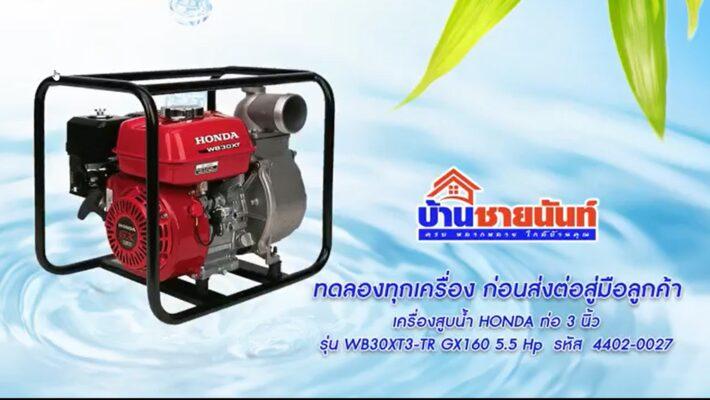 เครื่องสูบน้ำ HONDA 3" WB30XT3-TR GX160 5.5 Hp