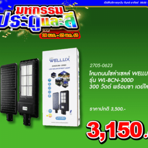 โคมถนนโซล่าเซลล์ 300 วัตต์ พร้อมขา