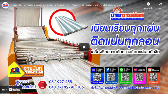 เมทัลชีท ติดฉนวนกันความร้อน