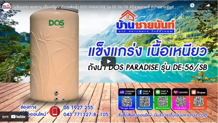 ถังเก็บน้ำบนดิน DOS PARADISE