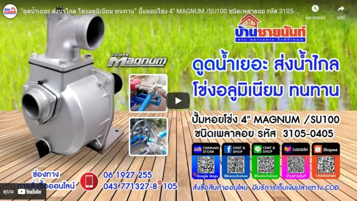 ปั้มหอยโข่ง 4" MAGNUM /SU100 ชนิดเพลาลอย