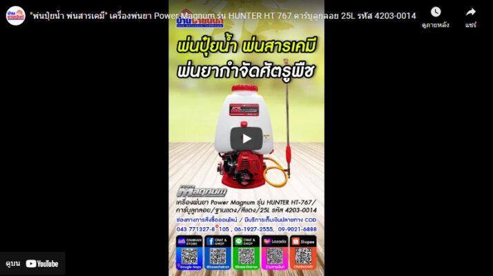 เครื่องพ่นยา Power Magnum