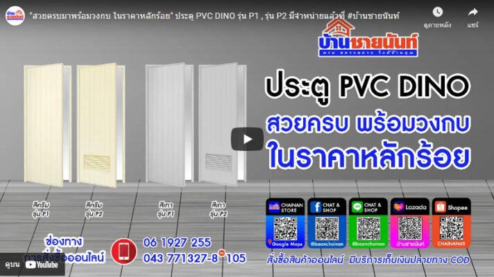 ประตู PVC DINO รุ่น P1 รุ่น P2