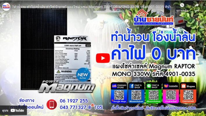 แผงโซล่าเซล Magnum RAPTOR MONO 330W