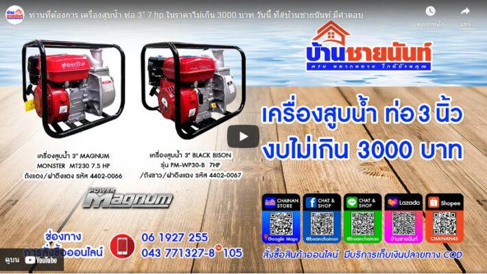 เครื่องสูบน้ำ ท่อ 3 นิ้ว กำลังขนาด 7 แรงม้า(hp)