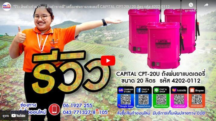 เครื่องพ่นยาแบตเตอรี่ CAPITAL รุ่น CPT-20U