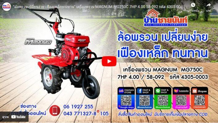 เครื่องพรวน MAGNUM รุ่น MG750C 7HP