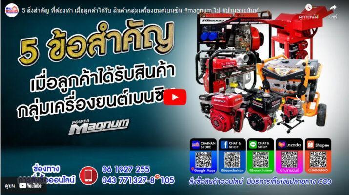 5 สิ่งสำคัญ ที่ต้องทำ เมื่อลูกค้าได้รับ สินค้ากลุ่มเครื่องยนต์เบนซิน