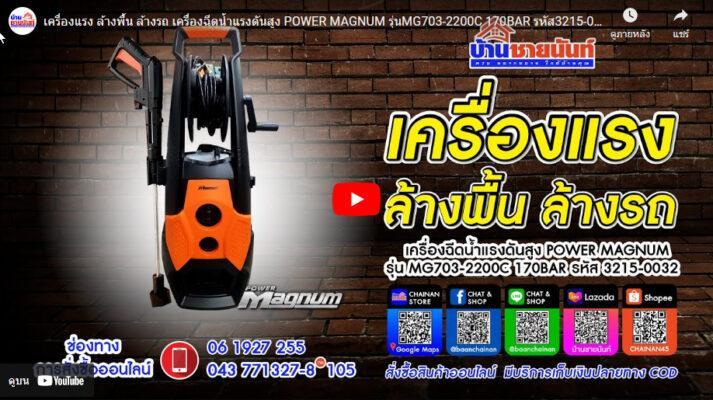 เครื่องฉีดน้ำแรงดันสูง POWER MAGNUMรุ่น MG703-2200C 170