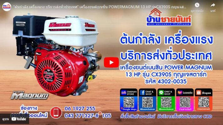 เครื่องยนต์เบนซิน รุ่น CX390S