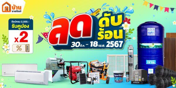 ปกเฟส โปร4 2567 2 บ้านชายนันท์ “ลดดับร้อน ” ลดแรง แจก ทุกวัน